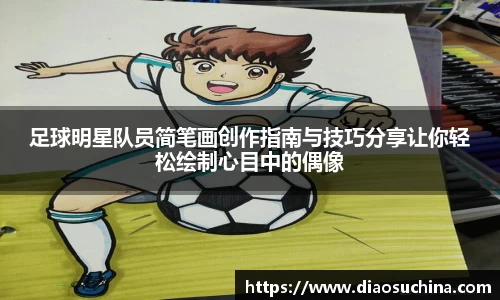 足球明星队员简笔画创作指南与技巧分享让你轻松绘制心目中的偶像