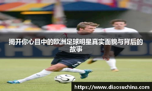 揭开你心目中的欧洲足球明星真实面貌与背后的故事